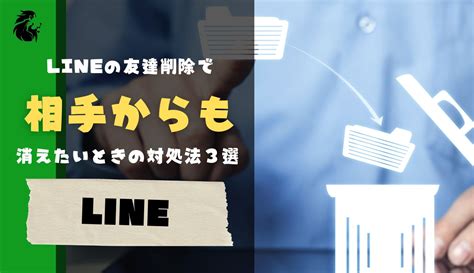 line 友達削除 相手からも 消えたい 最新|LINEで友だちを削除する方法！ 相手のリストから消える方法や .